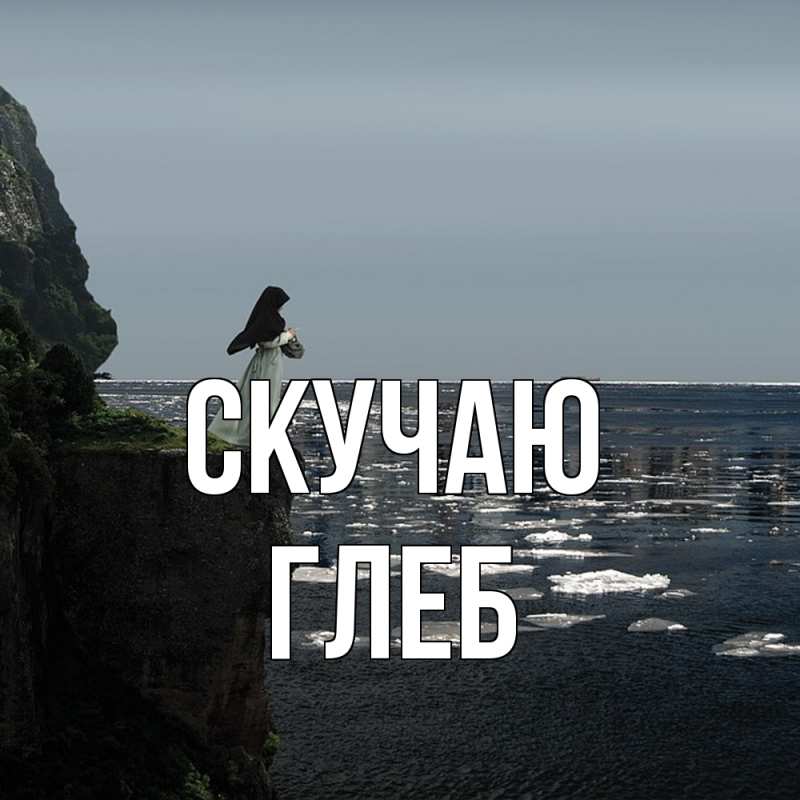 Картинка Скучаю, Глеб