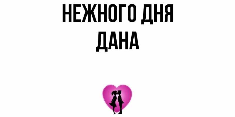 Картинка Нежного дня, Дана