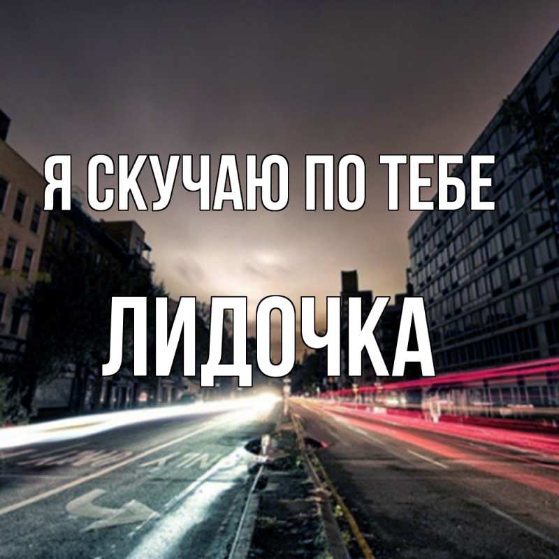 Картинка Я скучаю по тебе, Лидочка