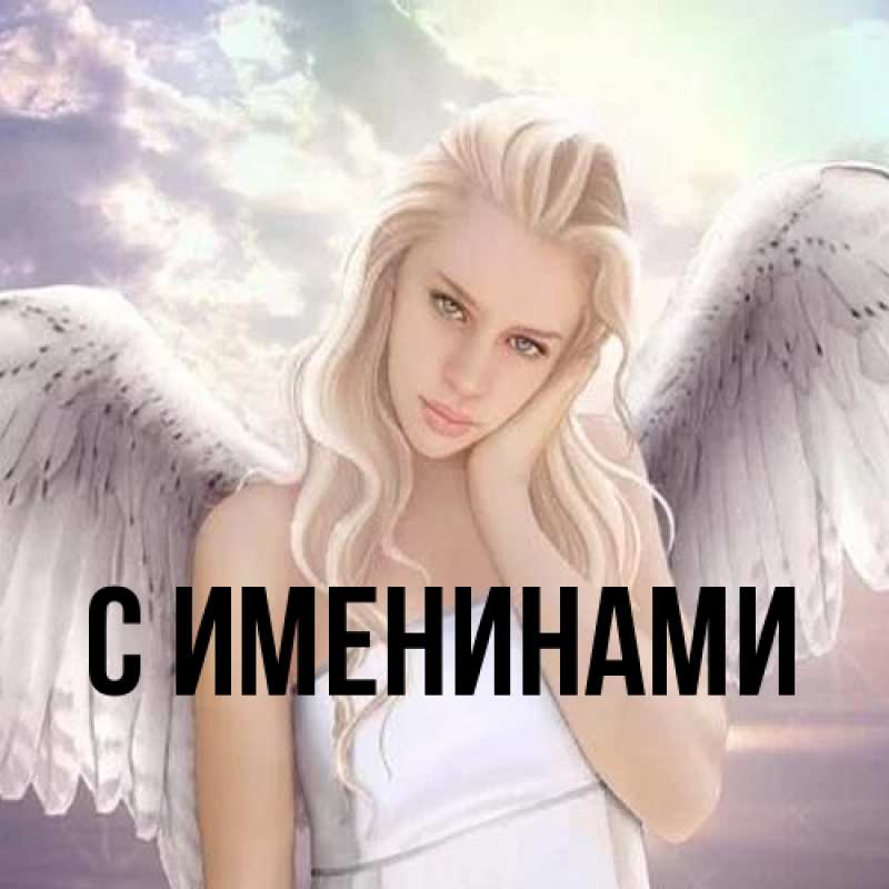 Картинка С именинами, 