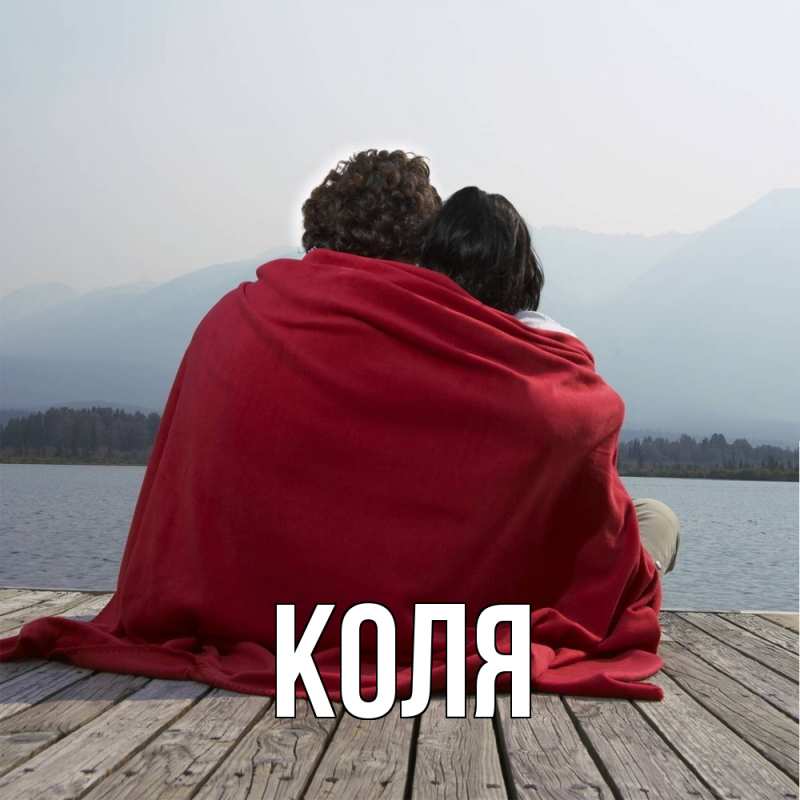 Картинка  с именем , коля
