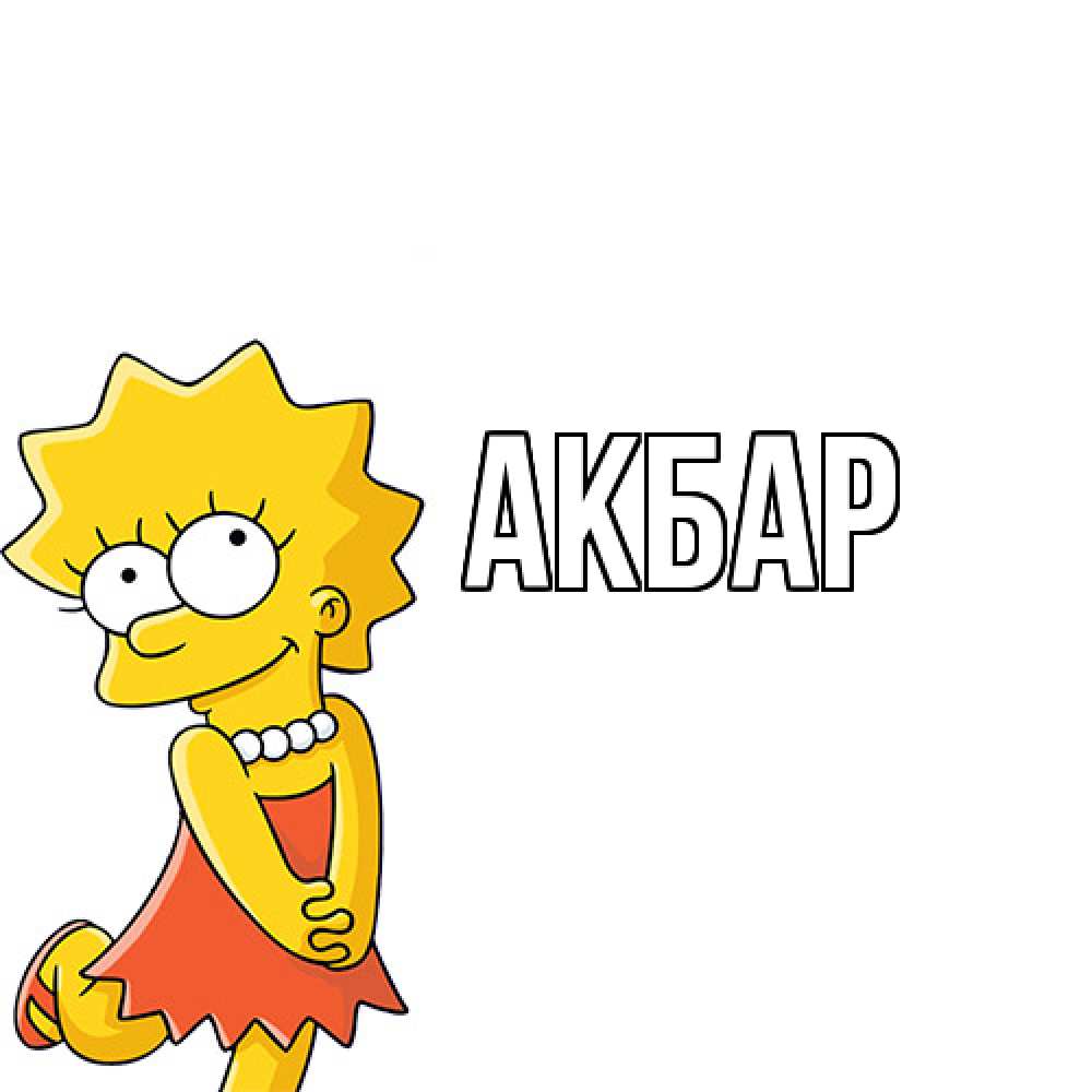 Открытка  с именем. Акбар, Главная  