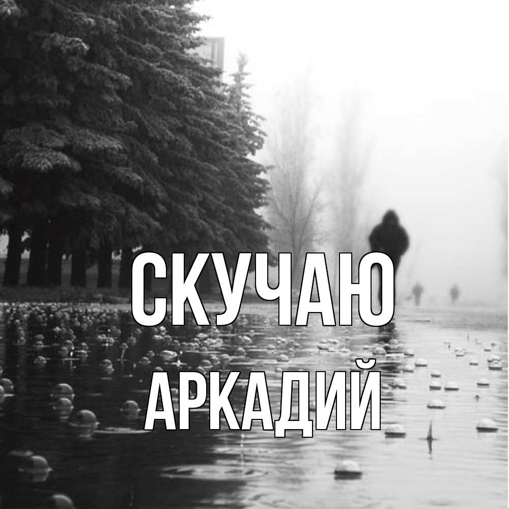 Открытка  с именем. Аркадий, Скучаю  