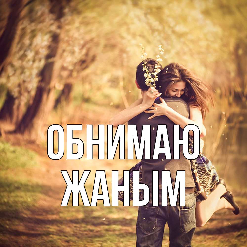 Открытка  с именем. Жаным, Обнимаю  