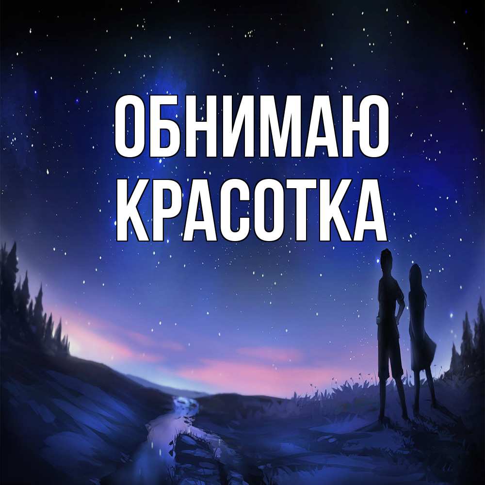 Открытка  с именем. Красотка, Обнимаю  