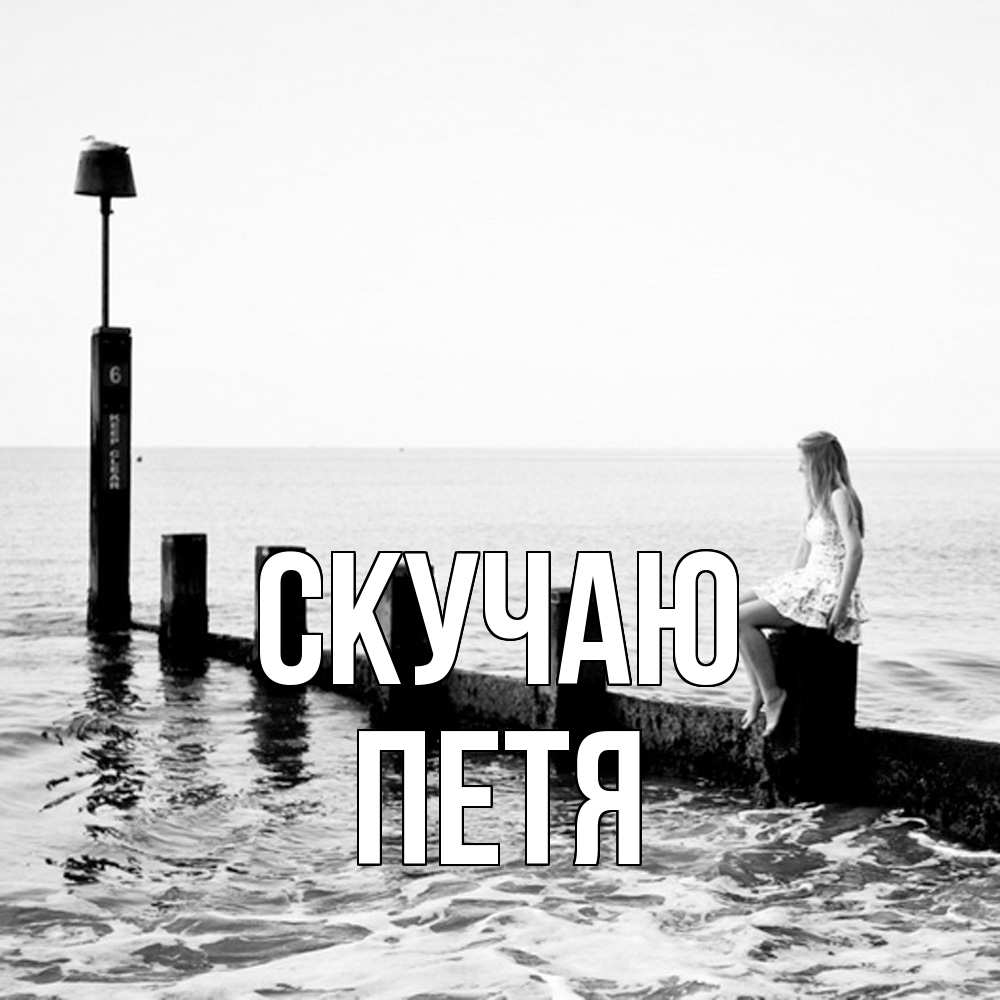Открытка  с именем. Петя, Скучаю  