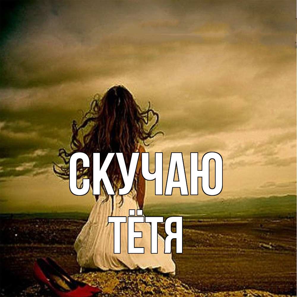 Открытка  с именем. Тётя, Скучаю  