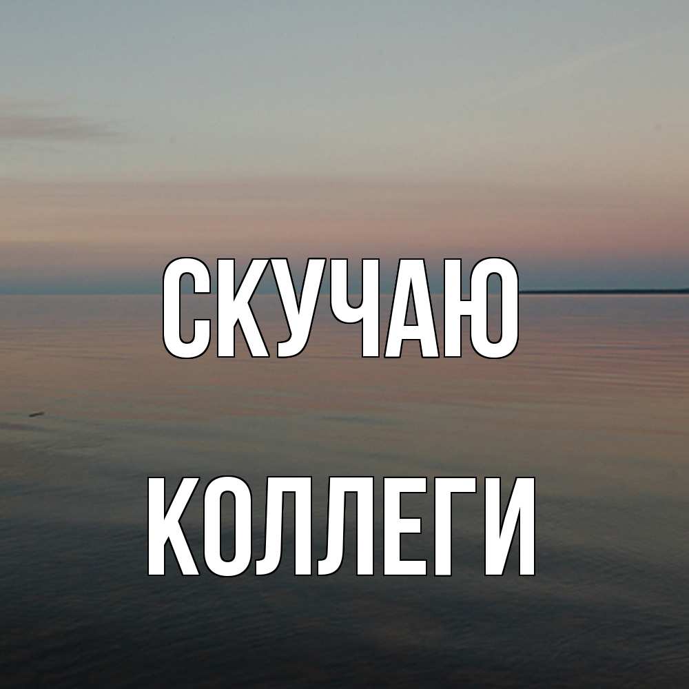 Открытка  с именем. коллеги, Скучаю  
