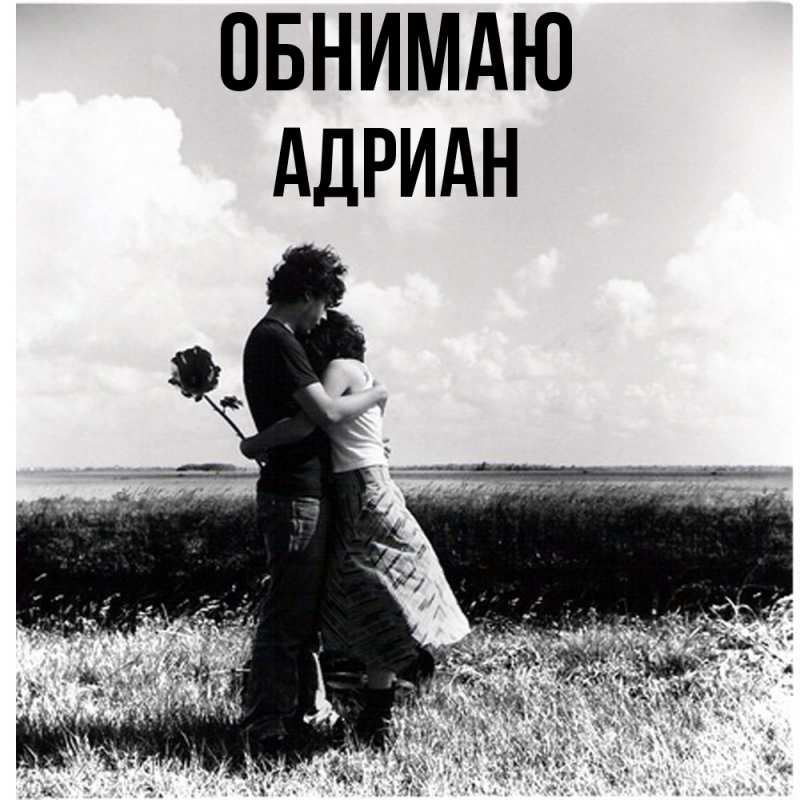 Картинка Обнимаю, Адриан