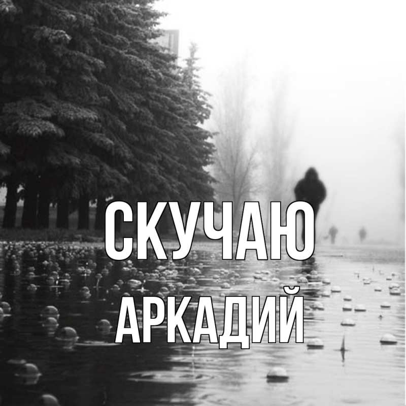 Картинка Скучаю, Аркадий
