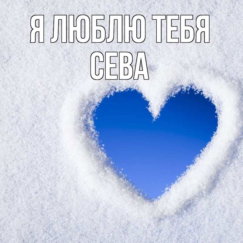 Картинка Я люблю тебя, Сева