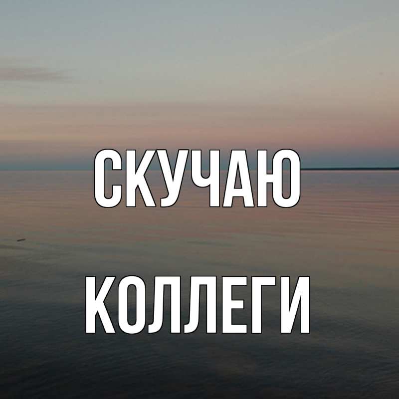 Картинка Скучаю, коллеги