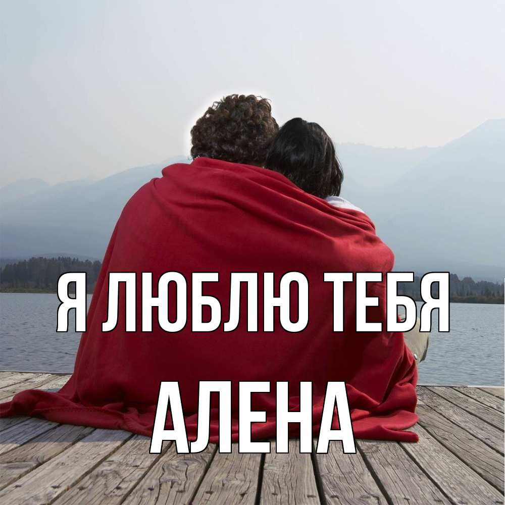Открытка  с именем. Алена, Я люблю тебя  