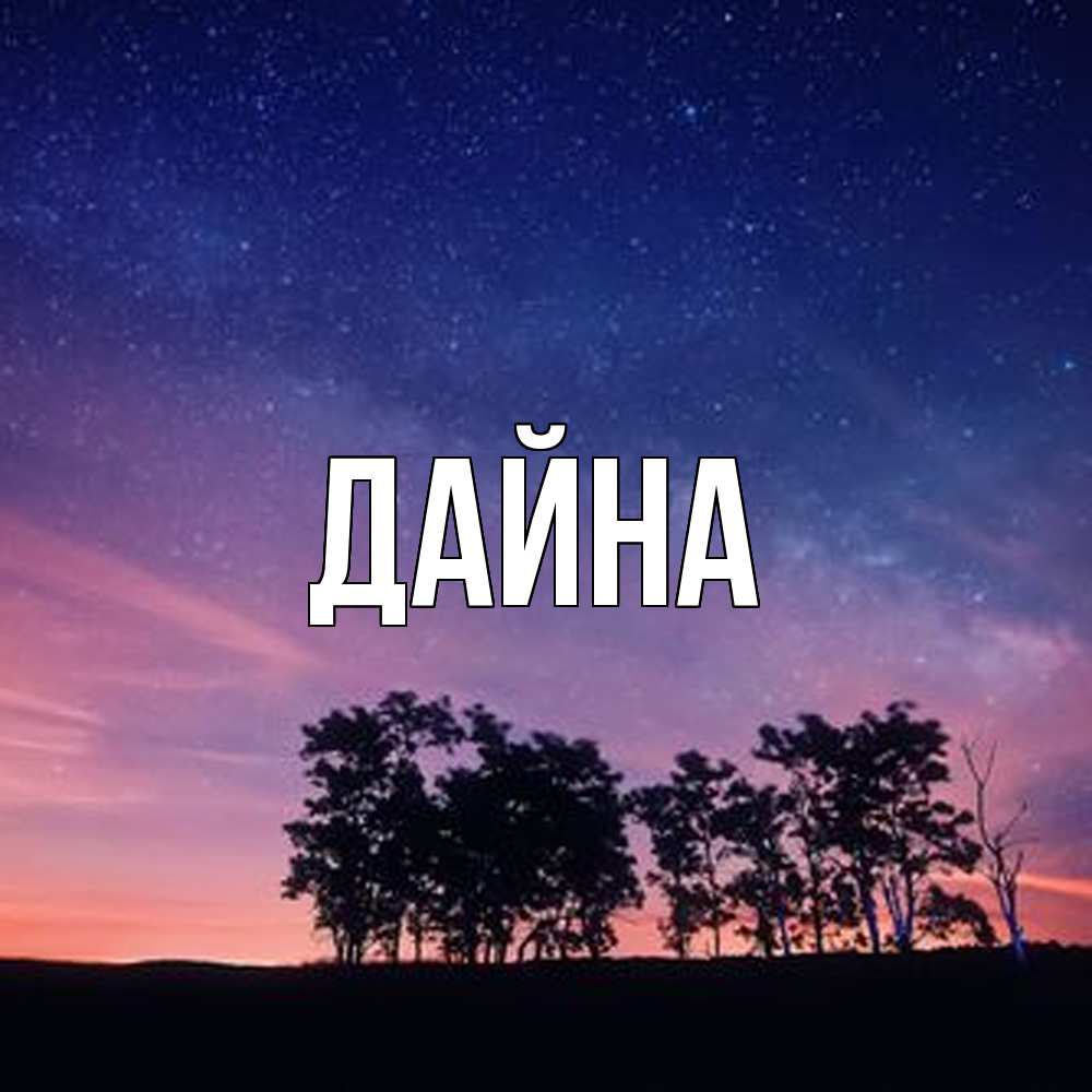 Открытка  с именем. Дайна, Главная  