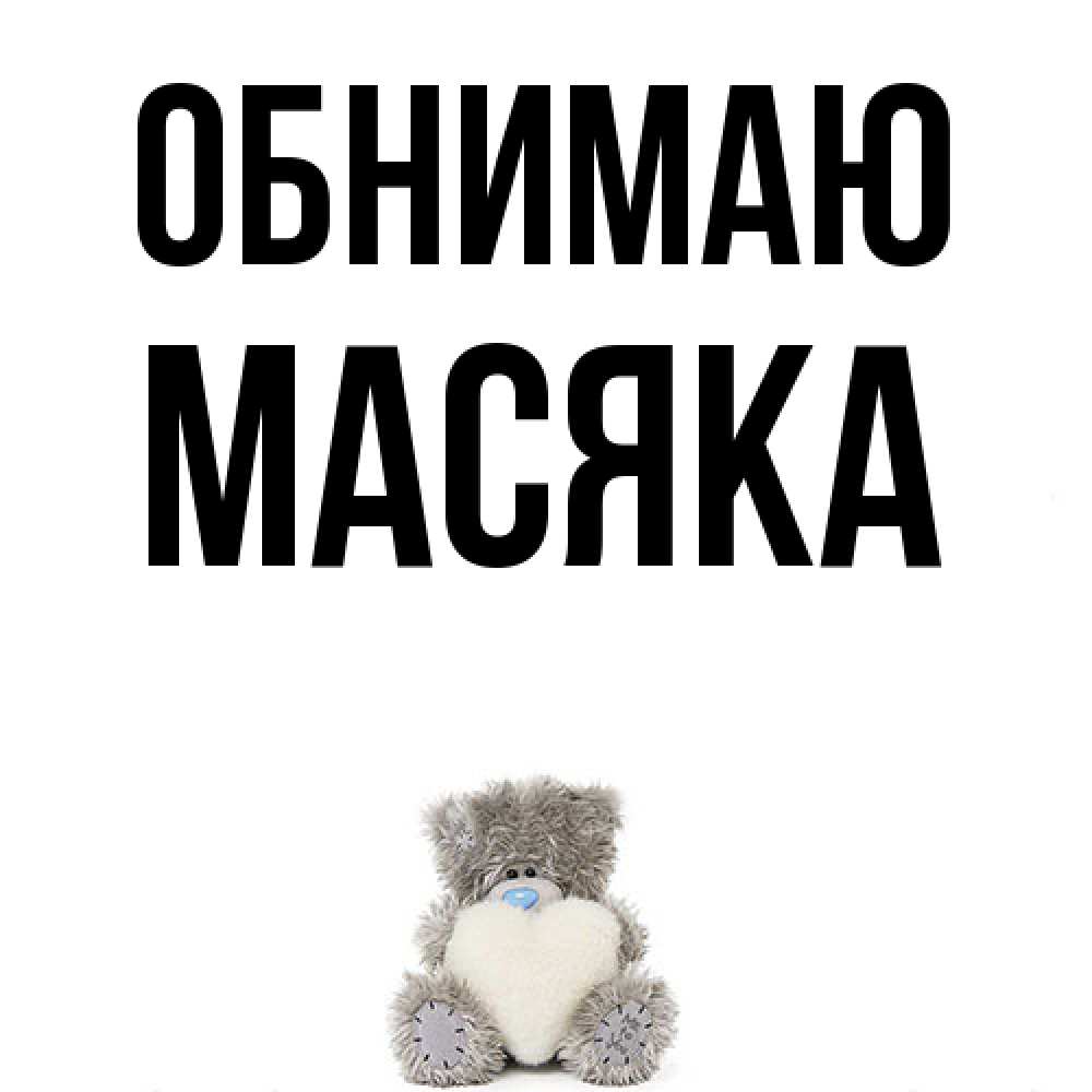 Открытка  с именем. Масяка, Обнимаю  