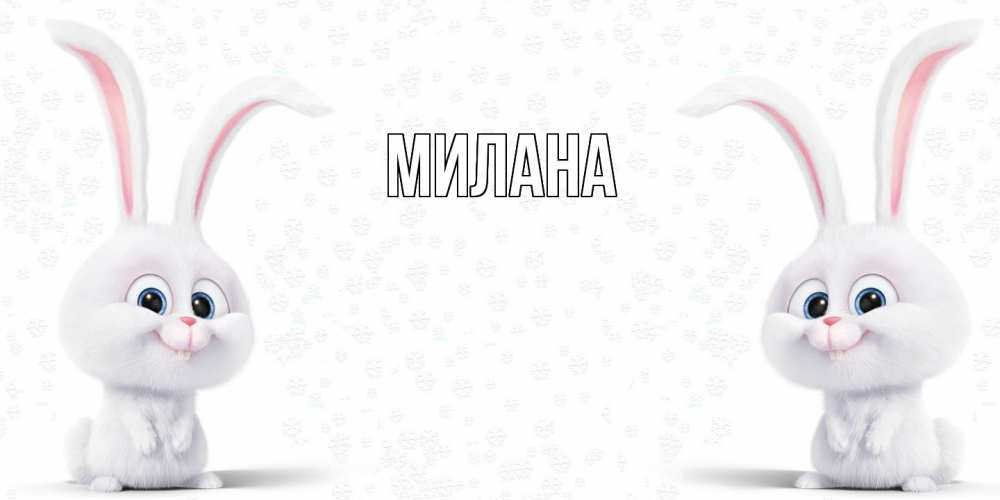 Открытка  с именем. Милана, Главная  
