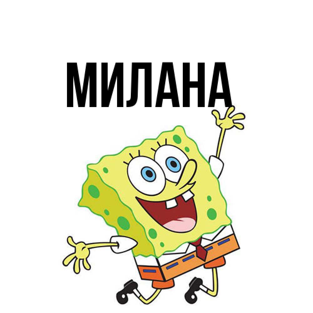 Открытка  с именем. Милана, Главная  
