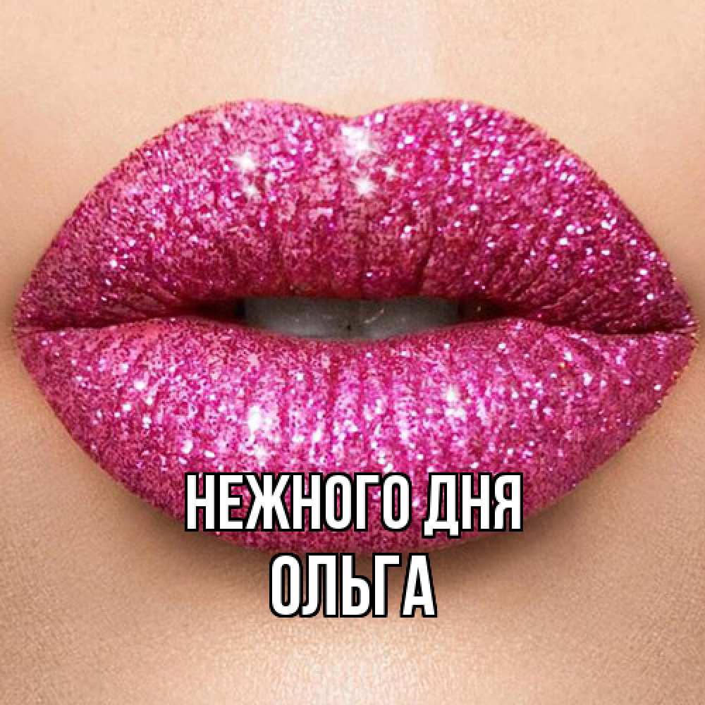 Открытка  с именем. Ольга, Нежного дня  