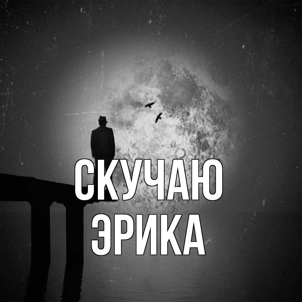 Открытка  с именем. ЭРИКА, Скучаю  