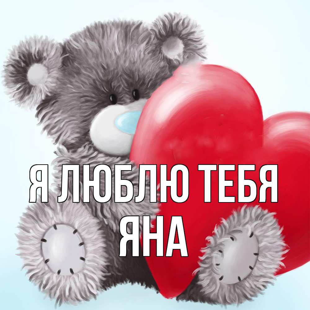 Открытка  с именем. Яна, Я люблю тебя  