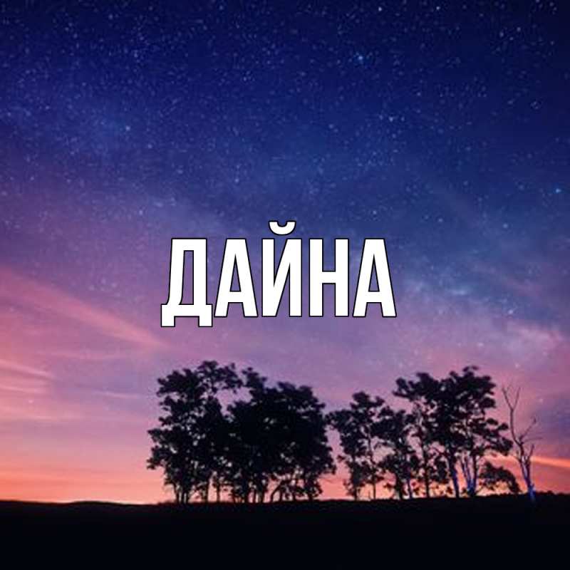 Картинка  с именем , Дайна