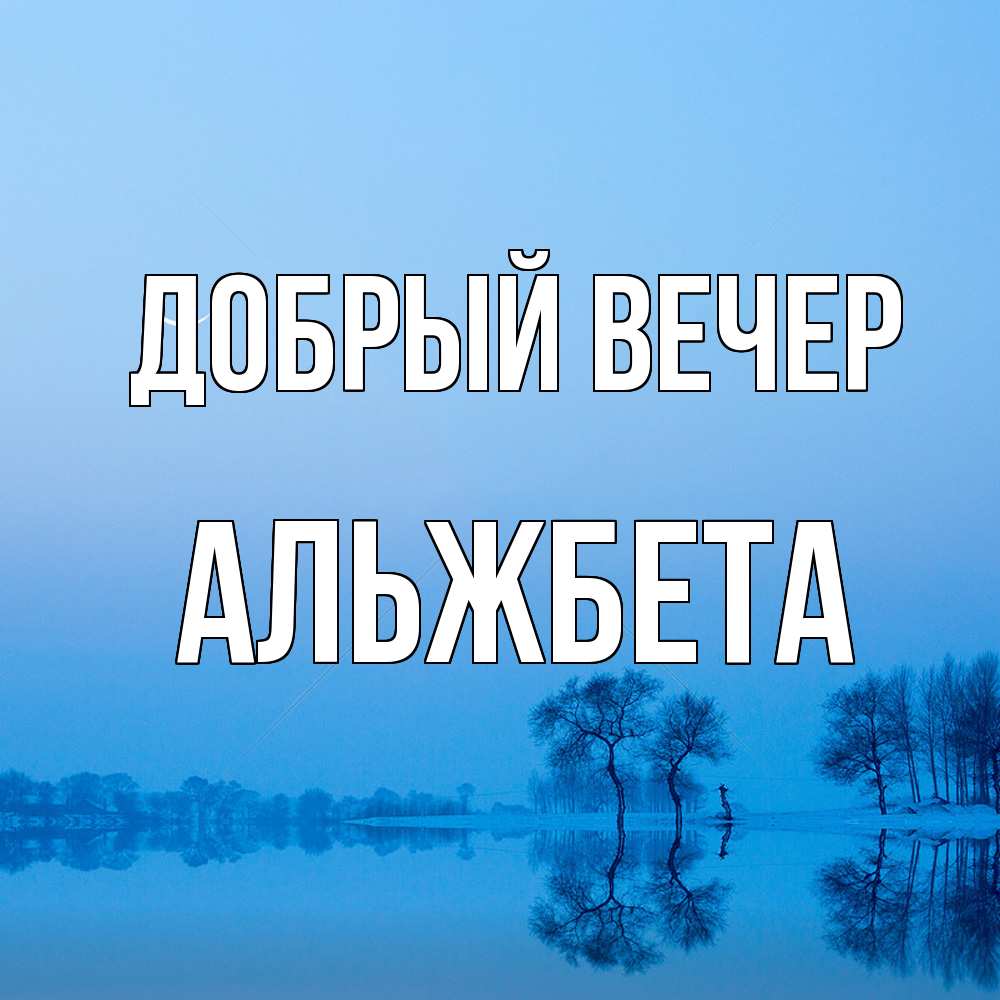 Открытка  с именем. Альжбета, Добрый вечер  