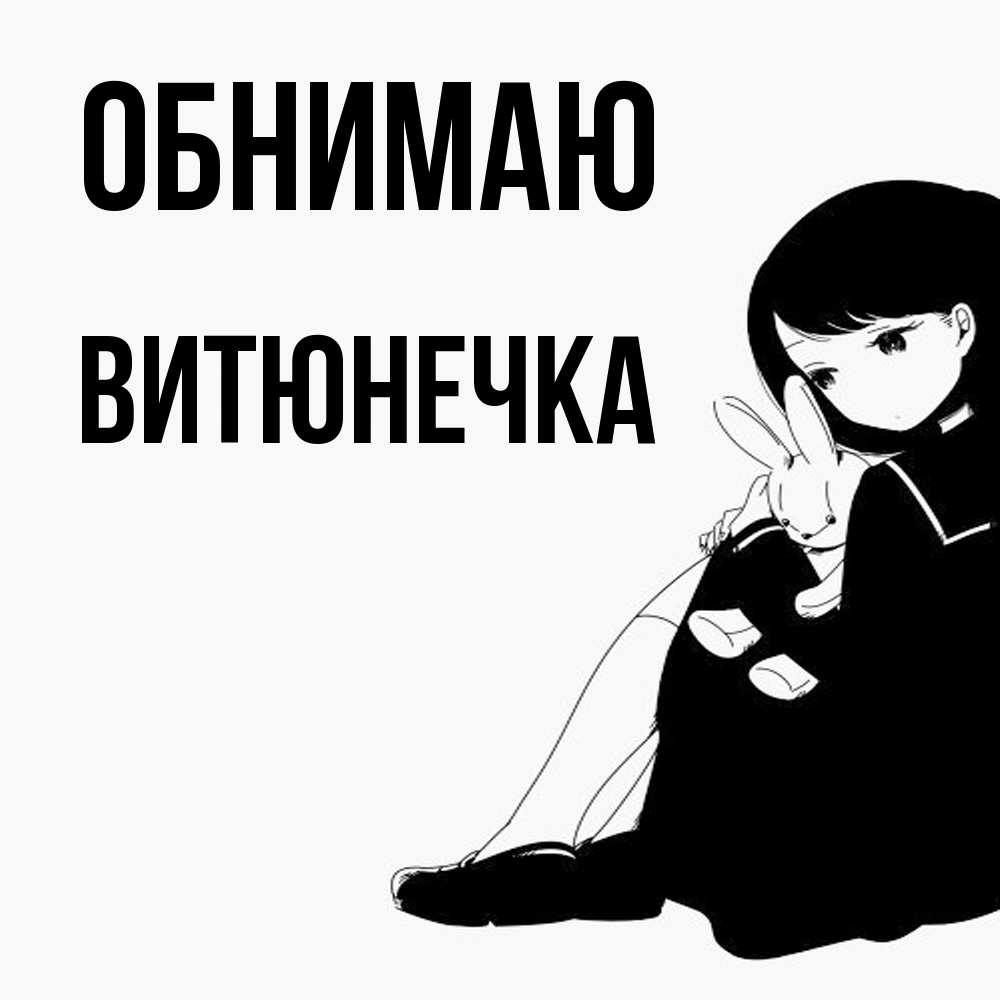 Открытка  с именем. Витюнечка, Обнимаю  