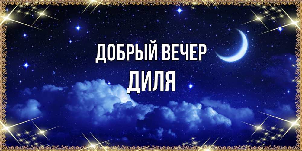 Открытка  с именем. Диля, Добрый вечер  