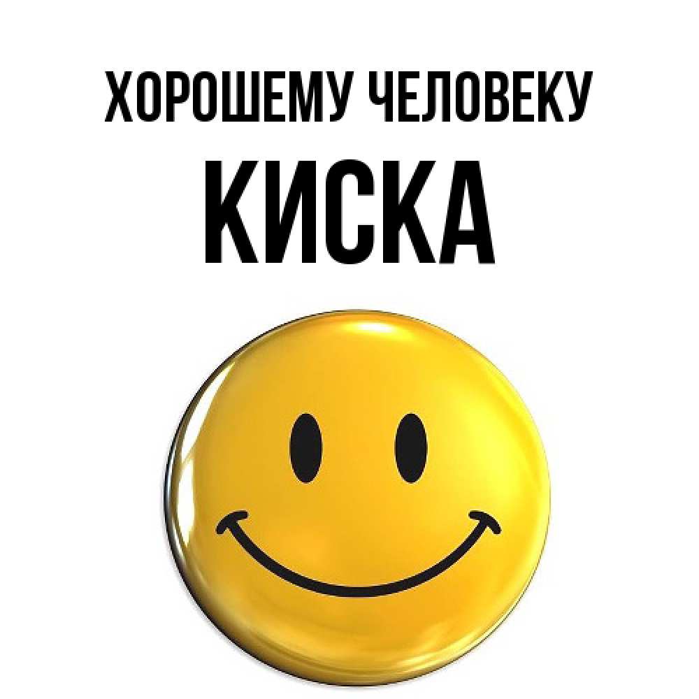 Открытка  с именем. Киска, Хорошему человеку  