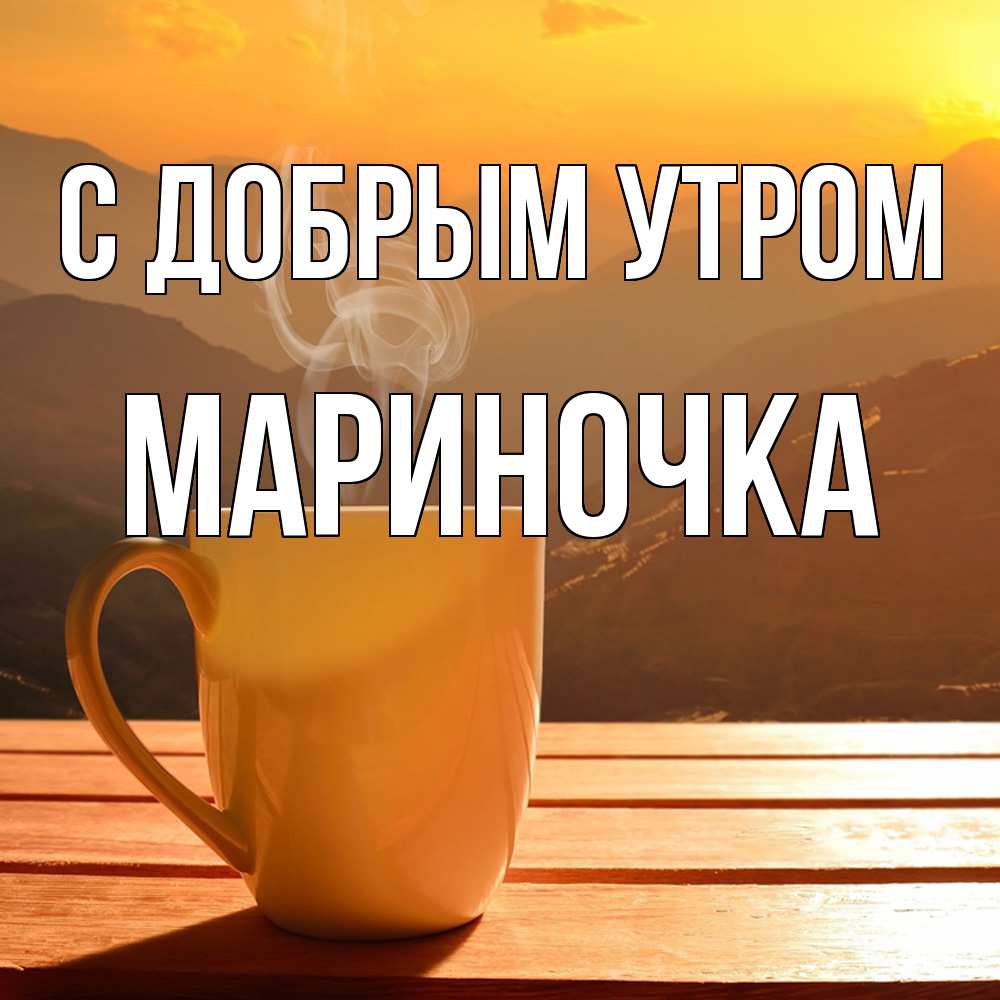 Открытка  с именем. Мариночка, С добрым утром  