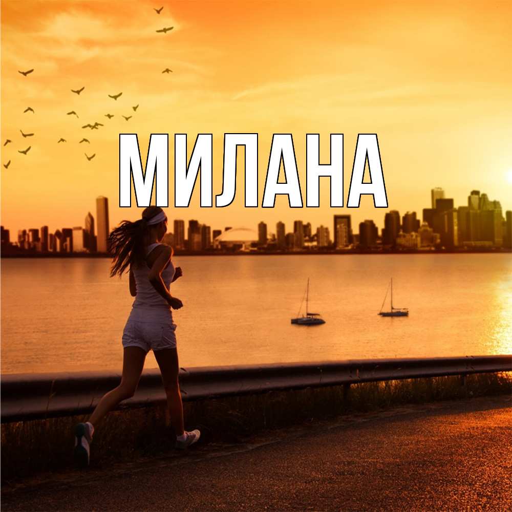 Открытка  с именем. Милана, Главная  