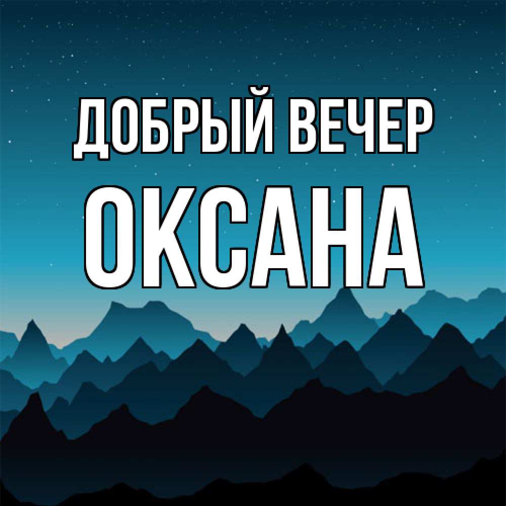 Открытка  с именем. Оксана, Добрый вечер  