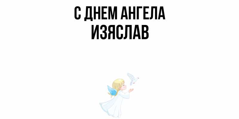 Открытка с именем, Изяслав, С днем ангела