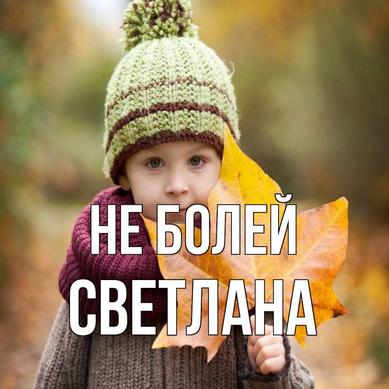 Картинка Не болей, Светлана