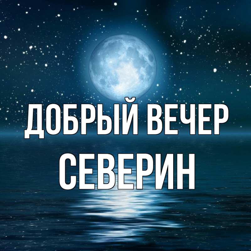 Картинка Добрый вечер, Северин