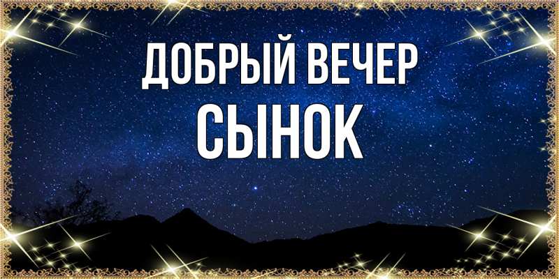 Картинка Добрый вечер, Сынок