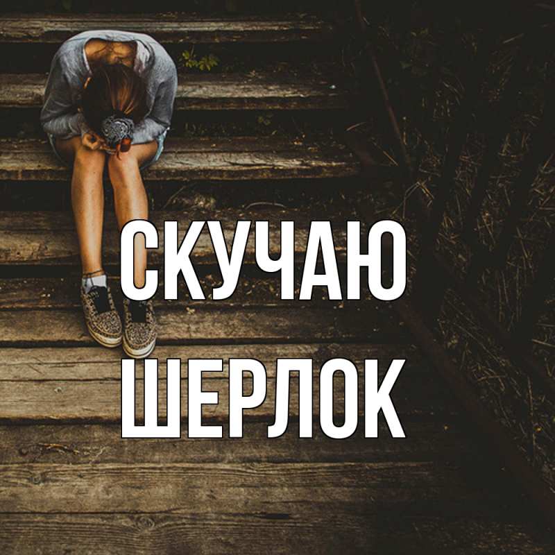 Картинка Скучаю, Шерлок