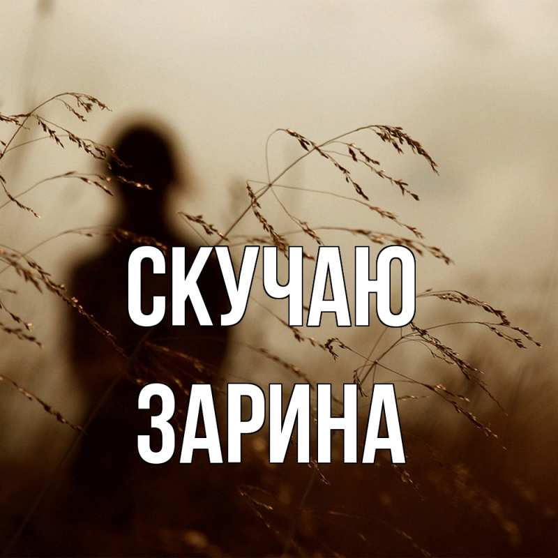 Картинка Скучаю, зарина