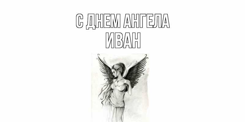 Картинка С днем ангела, иван
