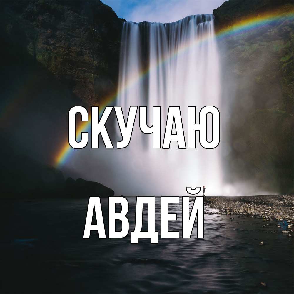 Открытка  с именем. Авдей, Скучаю  