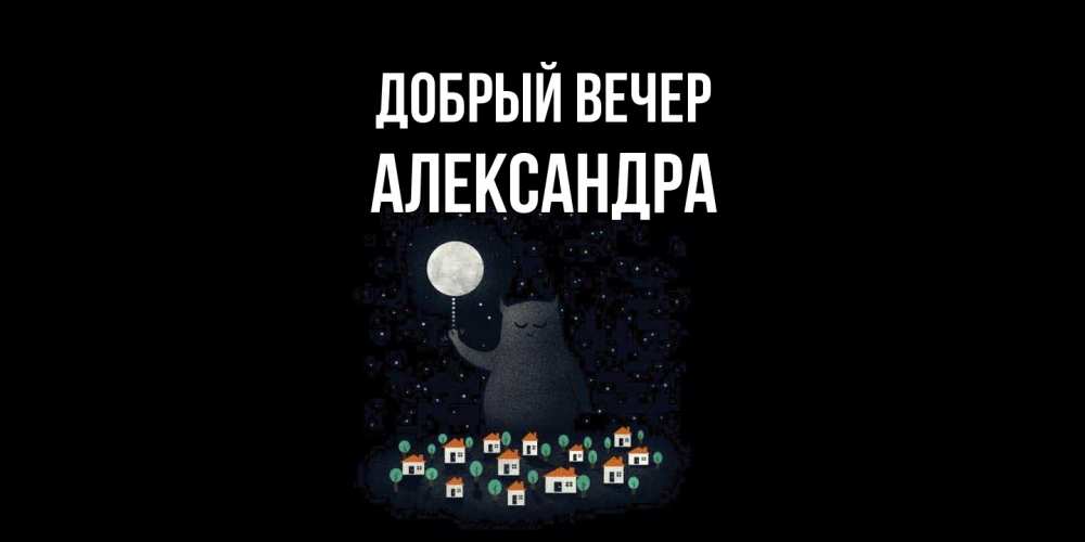 Открытка  с именем. Александра, Добрый вечер  