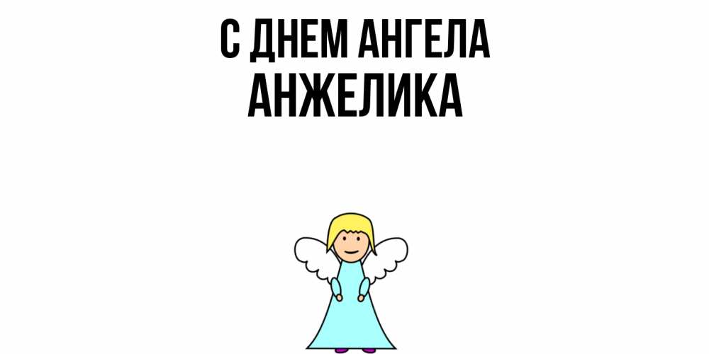 Открытка  с именем. Анжелика, С днем ангела  