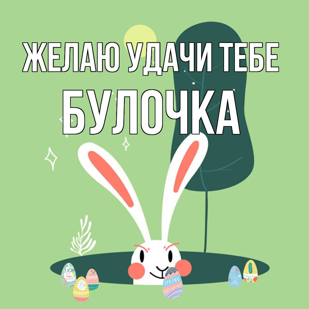 Открытка  с именем. Булочка, Желаю удачи тебе  