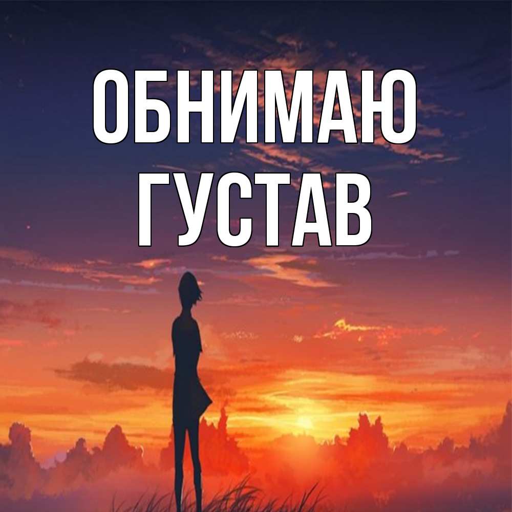 Открытка  с именем. Густав, Обнимаю  