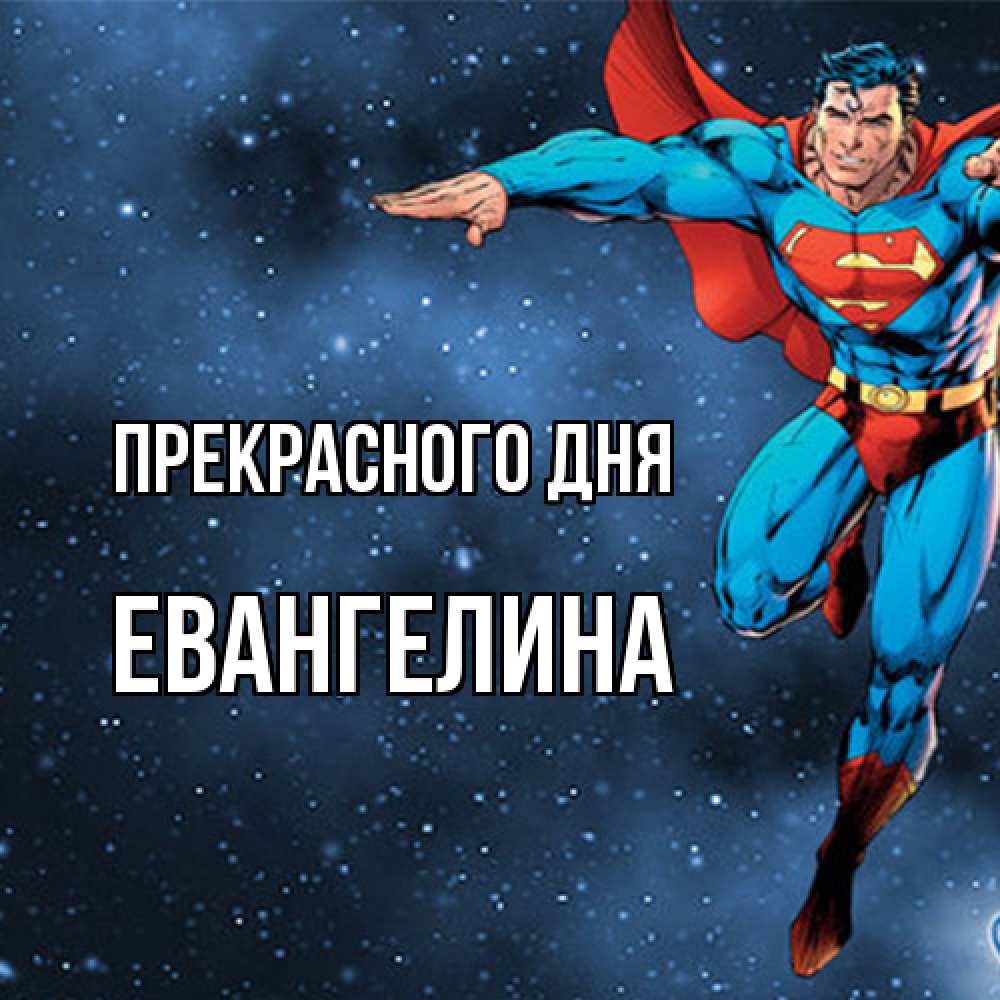 Открытка  с именем. Евангелина, Прекрасного дня  