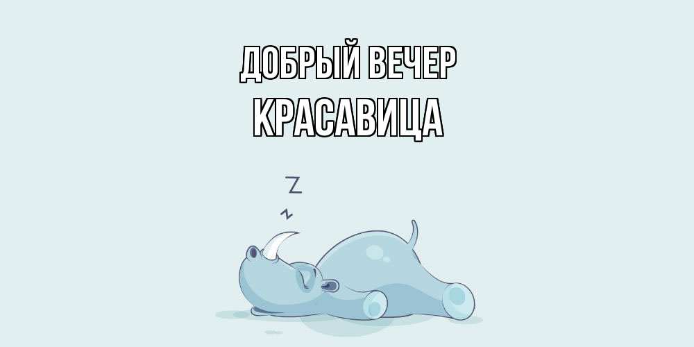 Открытка  с именем. Красавица, Добрый вечер  