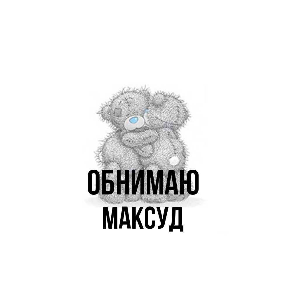 Открытка  с именем. Максуд, Обнимаю  