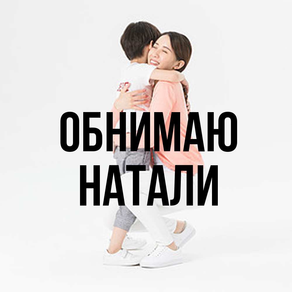 Открытка  с именем. Натали, Обнимаю  