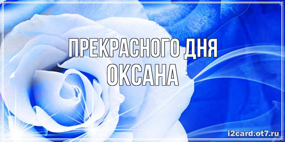 Открытка  с именем. Оксана, Прекрасного дня  