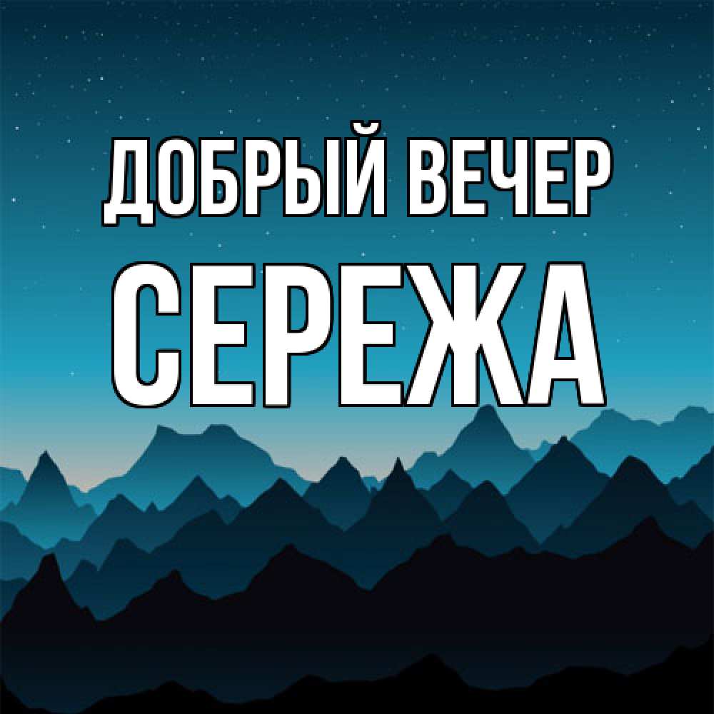 Открытка  с именем. СЕРЕЖа, Добрый вечер  